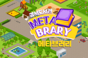 서울시교육청, 9월 독서의 달 맞이 메타버스 속 가상 도서관 구현