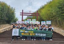 담양군, ‘전국민 하루 1kwh 줄이기’ 홍보 캠페인 진행