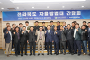 전북도 자치경찰위원회, 자율방범대와 동행 ‘첫 단추’