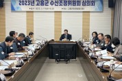 고흥군, 2023년도 해양수산사업 수산조정위원회 개최