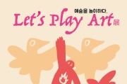 대구시, 펙스코(FXCO),「예술을 놀이하다(Let’s Play Art)」展 개최