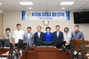 광주 ‘북구의회 자치법규 정비 연구회’2차 간담회 개최