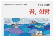 전남대박물관 김영화 작가 초대전‘꿈, 희망’ 전시