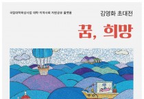 전남대박물관 김영화 작가 초대전‘꿈, 희망’ 전시
