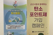 군산시, 저탄소 녹색생활 실천 캠페인 추진