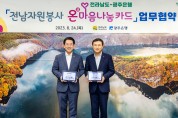 광주은행, 『전남자원봉사 온(溫)마음나눔카드』 업무협약