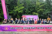 안산시, 반다비 체육문화센터 기공식 개최… 市 최초 베리어 프리 건물