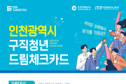 인천시, 구직청년 드림체크카드에 최대 300만원 지원