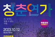 구리시, 치매인식개선 공연‘청춘연가’개최