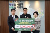 KT&G 전남본부, 광산구에 사회공헌기금 전달