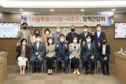 서초구, 민선8기 첫‘서울특별시의원-서초구’정책간담회 개최