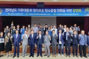전남도의회, ‘기후대응과 정의로운 탄소중립 전환 연구회’ 강연회 개최