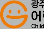광주 남구 어린이·사회복지급식관리지원센터 통합 운영