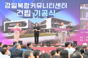 하남시, 감일복합커뮤니티센터 기공식 개최…2025년 상반기 개관 예정