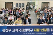 ‘글로벌 도시’ 광산 교육국제화특구로…공청회 개최