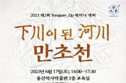 용산구, 복개된 만초천 공개 세미나 개최