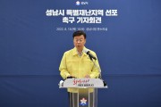 성남시, 특별재난지역 선포 촉구 기자회견문