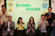 대전 동구, 청년 로컬크리에이터와 ‘동구살롱’ 소통간담회 개최