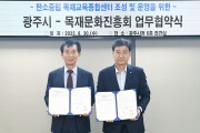 경기 광주시, 목재문화진흥회와 목재교육종합센터 관련 업무협약 체결