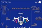 남양주시, 23~24일 ‘제36회 정약용문화제’ 개최