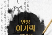충남교육청, 갤러리 이음 ‘안양 이기택 서예전’ 개최