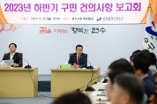연수구, 2023년 ‘하반기 구민 건의사항 보고회’ 개최