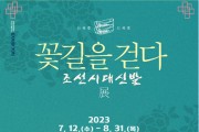 순천 창작예술촌 김혜순 한복공방, ‘꽃길을 걷다’ 전시 개최