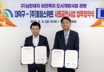 대전 대덕구-동일스위트, 사회공헌 일환 ‘공공청사 건립 사업 추진’ 업무협약 체결