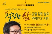 노원구, 인지심리학자 김경일 교수와 함께하는 2022년 제1회 <불후의 명강> 개최