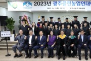 경기 광주시, 제10기 광주클린농업인대학 졸업식 개최