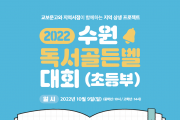 수원시, ‘2022 수원 독서골든벨 대회’ 참가자 모집