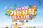 2023순천만국제정원박람회 개막 100일 기념, 가든뮤직페스티벌 개최