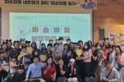 순천시, 따순마을 공동체 ‘따순어때’ 네트워크 행사 개최