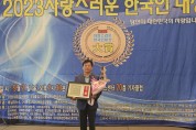 박춘선 진안군 산림과장  “자랑스러운 한국인 대상”수상