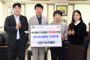 인천 나누리병원, 부평구에  추석맞이 온누리상품권 300만 원 전달