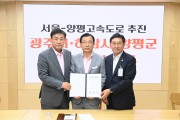 하남시·광주시·양평군, ‘서울-양평고속도로’ 추진 재개 공동입장문 발표
