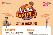포천시, 제21회 포천시민의 날 기념 ｢TV조선 노래하는 대한민국｣ 개최