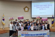 부산 동구, 어린이청소년의회 정책 제안식 개최