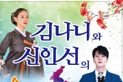 김제시, 김나니와 신인선의 우리가락 힐링 콘서트