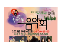 파주시 운정4동, 10월 6일 하우고개 향나무 숲 음악회 개최