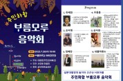 공무원연금공단-서귀포시 서호동마을회, 주민화합 ‘ᄇᆞ름모루 음악회’ 개최