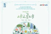 (재)달성문화재단, 어린이공연  「넌버벌<네네네>」공연 개최