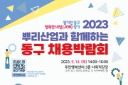 ‘활기찬 인천 동구, 행복한 내일(job)찾기’ 2023 뿌리산업과 함께 하는 동구 채용 박람회 개최