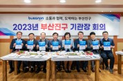 민선8기 「부산진구 기관장회의」 개최