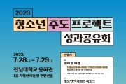 광주시, ‘청소년 주도 프로젝트’ 성과공유회