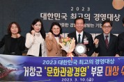 거창군, 2023 대한민국 최고의 경영대상 ‘문화관광경영’ 부문 수상