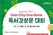 순천시, ‘2023년 One City One Book 독서감상문 대회’ 개최
