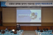 김제시, 신중년 경력형 일자리 지원사업 참여자 역량강화교육 실시