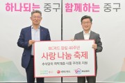 서울 중구,「비씨카드와 함께하는」 사랑나눔 꾸러미 전달식 개최