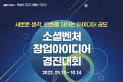 광산구, 소셜벤처 창업아이디어 경진대회 참가자 모집